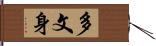 多文身 Hand Scroll