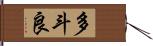 多斗良 Hand Scroll