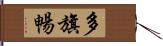 多旗暢 Hand Scroll