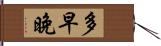 多早晚 Hand Scroll