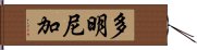 多明尼加 Hand Scroll