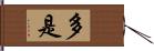 多是 Hand Scroll