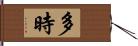 多時 Hand Scroll