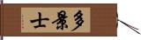 多景士 Hand Scroll