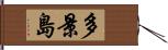 多景島 Hand Scroll
