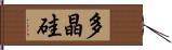 多晶硅 Hand Scroll