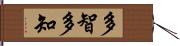 多智 Hand Scroll