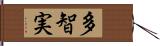 多智実 Hand Scroll