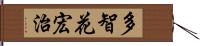 多智花宏治 Hand Scroll