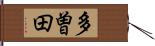 多曽田 Hand Scroll