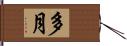 多月 Hand Scroll