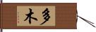 多木 Hand Scroll