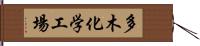 多木化学工場 Hand Scroll