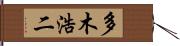 多木浩二 Hand Scroll