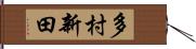 多村新田 Hand Scroll