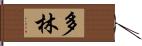 多林 Hand Scroll