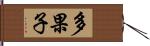 多果子 Hand Scroll