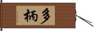 多柄 Hand Scroll