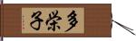 多栄子 Hand Scroll