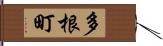 多根町 Hand Scroll