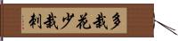 多栽花少栽刺 Hand Scroll