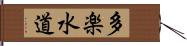 多楽水道 Hand Scroll