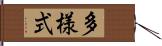 多様式 Hand Scroll