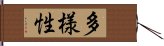 多様性 Hand Scroll