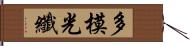 多模光纖 Hand Scroll