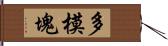 多模塊 Hand Scroll