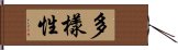 多樣性 Hand Scroll