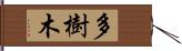 多樹木 Hand Scroll