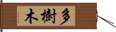 多樹木 Hand Scroll