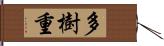 多樹重 Hand Scroll