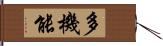 多機能 Hand Scroll