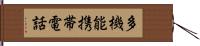 多機能携帯電話 Hand Scroll