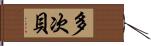 多次貝 Hand Scroll