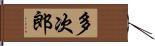 多次郎 Hand Scroll