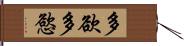 多欲 Hand Scroll