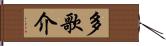 多歌介 Hand Scroll