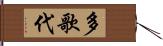 多歌代 Hand Scroll