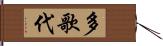 多歌代 Hand Scroll