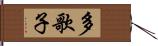 多歌子 Hand Scroll