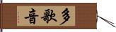 多歌音 Hand Scroll