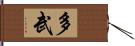 多武 Hand Scroll