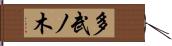 多武ノ木 Hand Scroll