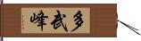 多武峰 Hand Scroll