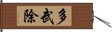 多武除 Hand Scroll