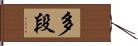 多段 Hand Scroll