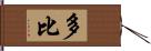 多比 Hand Scroll